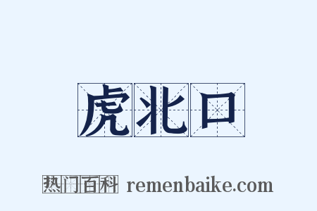 虎北口是什么意思的图片